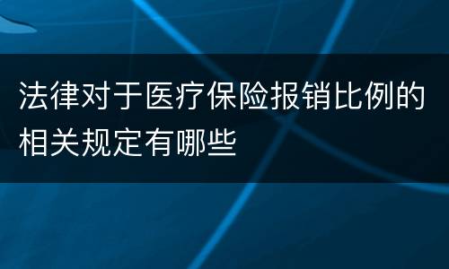 法律对于医疗保险报销比例的相关规定有哪些