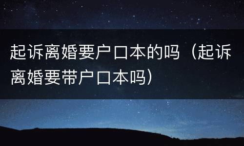 起诉离婚要户口本的吗（起诉离婚要带户口本吗）