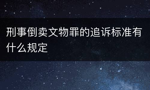 刑事倒卖文物罪的追诉标准有什么规定