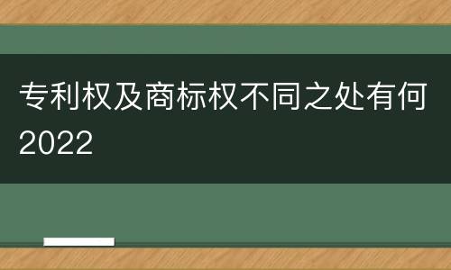 专利权及商标权不同之处有何2022