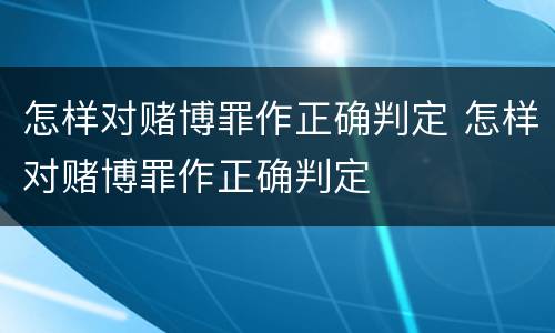 怎样对赌博罪作正确判定 怎样对赌博罪作正确判定