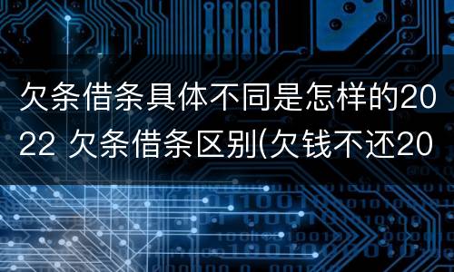 欠条借条具体不同是怎样的2022 欠条借条区别(欠钱不还2020年新规 - 法律之家