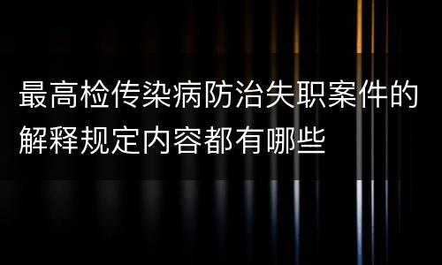 最高检传染病防治失职案件的解释规定内容都有哪些