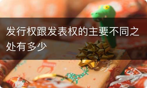 发行权跟发表权的主要不同之处有多少