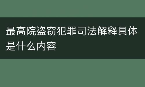 最高院盗窃犯罪司法解释具体是什么内容