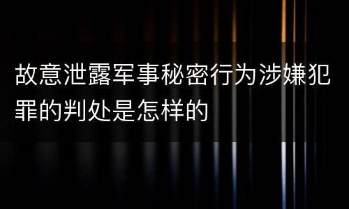 故意泄露军事秘密行为涉嫌犯罪的判处是怎样的