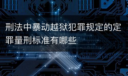 刑法中暴动越狱犯罪规定的定罪量刑标准有哪些