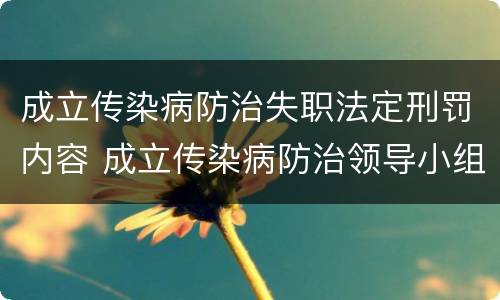 成立传染病防治失职法定刑罚内容 成立传染病防治领导小组