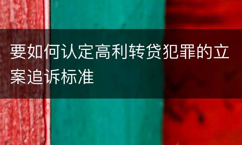 要如何认定高利转贷犯罪的立案追诉标准