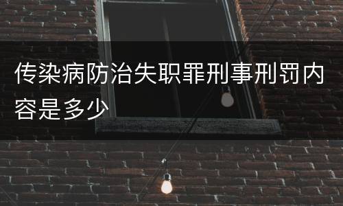 传染病防治失职罪刑事刑罚内容是多少