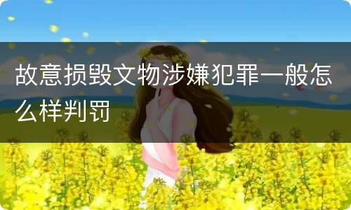 故意损毁文物涉嫌犯罪一般怎么样判罚