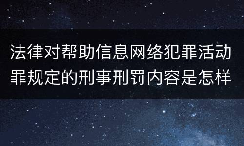 法律对帮助信息网络犯罪活动罪规定的刑事刑罚内容是怎样的