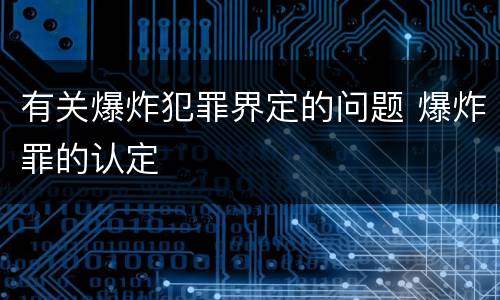 有关爆炸犯罪界定的问题 爆炸罪的认定