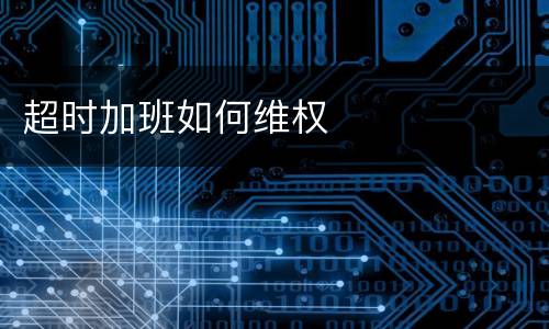 超时加班如何维权