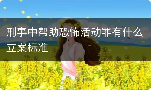 刑事中帮助恐怖活动罪有什么立案标准