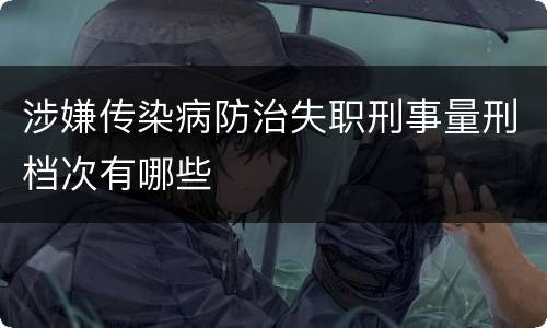 涉嫌传染病防治失职刑事量刑档次有哪些