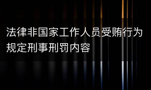 法律非国家工作人员受贿行为规定刑事刑罚内容