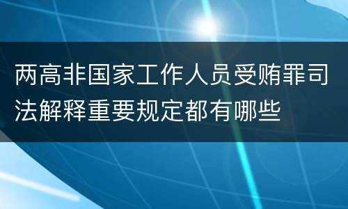 两高非国家工作人员受贿罪司法解释重要规定都有哪些
