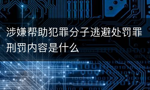 涉嫌帮助犯罪分子逃避处罚罪刑罚内容是什么