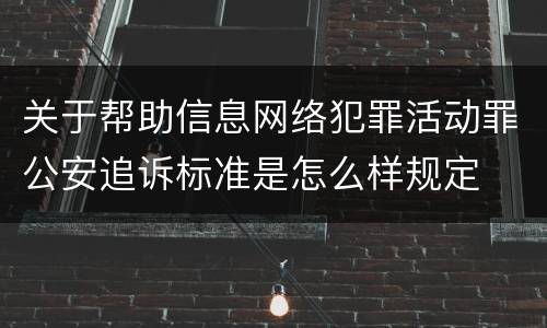 关于帮助信息网络犯罪活动罪公安追诉标准是怎么样规定
