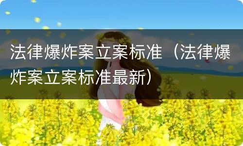 法律爆炸案立案标准（法律爆炸案立案标准最新）