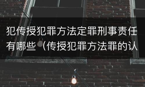 犯传授犯罪方法定罪刑事责任有哪些（传授犯罪方法罪的认定）