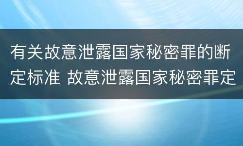 有关故意泄露国家秘密罪的断定标准 故意泄露国家秘密罪定义