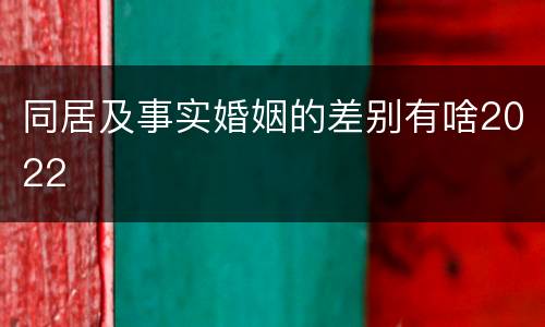 同居及事实婚姻的差别有啥2022