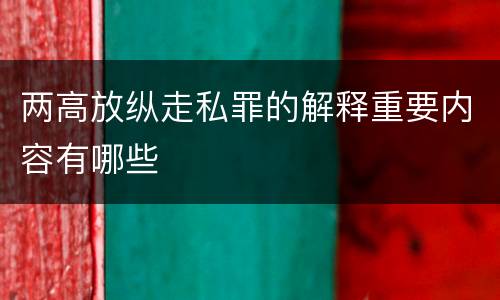 两高放纵走私罪的解释重要内容有哪些