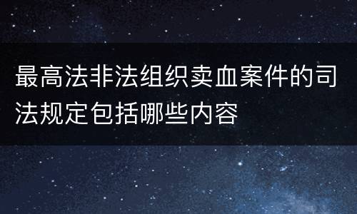 最高法非法组织卖血案件的司法规定包括哪些内容