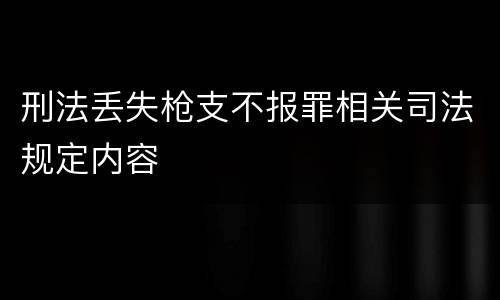 刑法丢失枪支不报罪相关司法规定内容