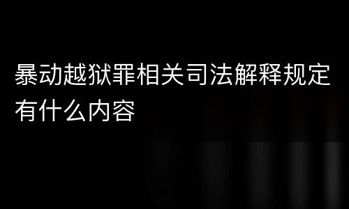 暴动越狱罪相关司法解释规定有什么内容
