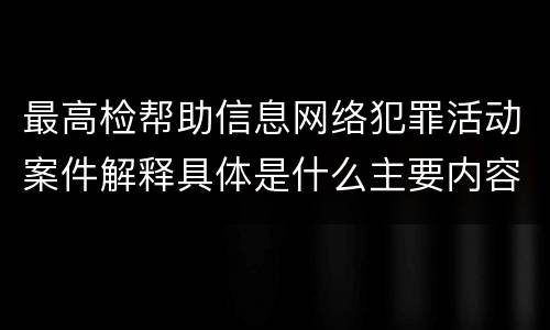 最高检帮助信息网络犯罪活动案件解释具体是什么主要内容