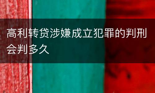 高利转贷涉嫌成立犯罪的判刑会判多久