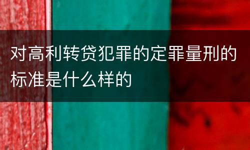对高利转贷犯罪的定罪量刑的标准是什么样的