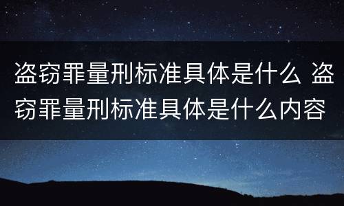 盗窃罪量刑标准具体是什么 盗窃罪量刑标准具体是什么内容