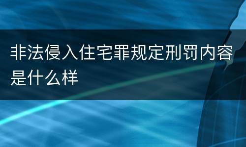非法侵入住宅罪规定刑罚内容是什么样