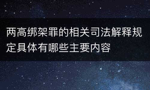 两高绑架罪的相关司法解释规定具体有哪些主要内容 两高绑架罪的相关司法解释规定具体有哪些主要内容