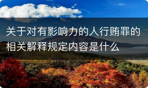 关于对有影响力的人行贿罪的相关解释规定内容是什么