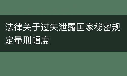 法律关于过失泄露国家秘密规定量刑幅度