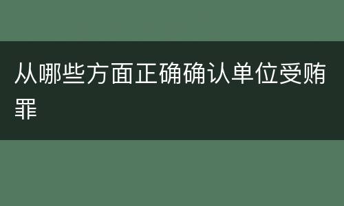 从哪些方面正确确认单位受贿罪