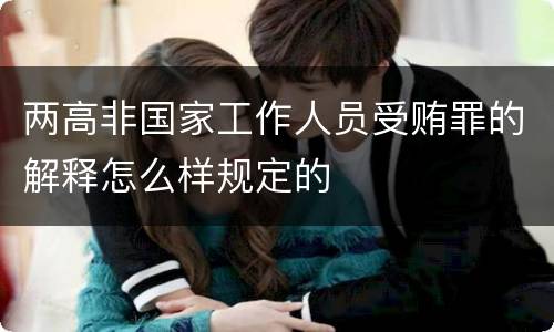 两高非国家工作人员受贿罪的解释怎么样规定的