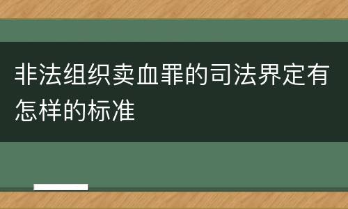 非法组织卖血罪的司法界定有怎样的标准