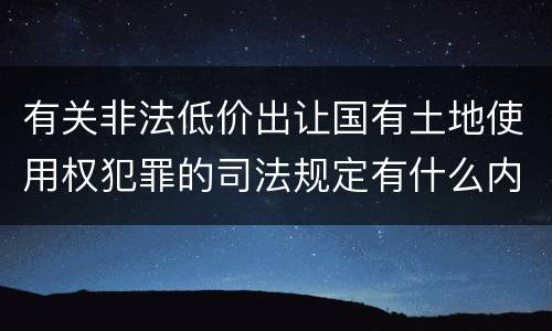 有关非法低价出让国有土地使用权犯罪的司法规定有什么内容