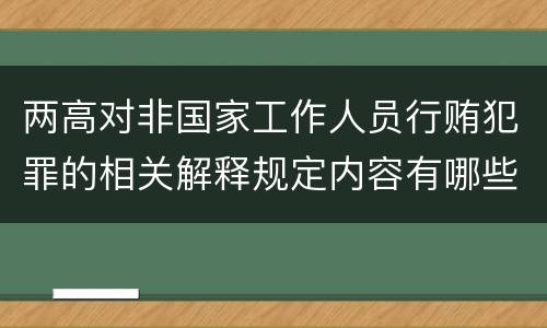 两高对非国家工作人员行贿犯罪的相关解释规定内容有哪些