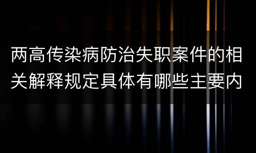 两高传染病防治失职案件的相关解释规定具体有哪些主要内容