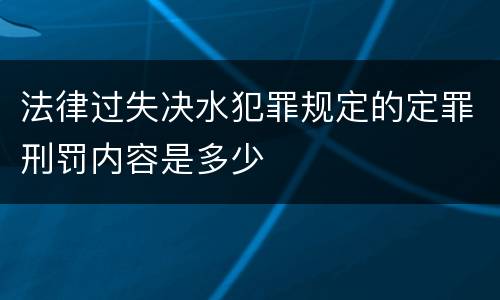 法律过失决水犯罪规定的定罪刑罚内容是多少