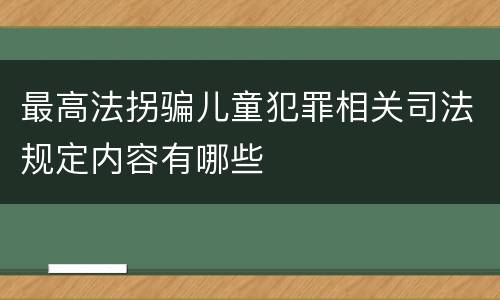 最高法拐骗儿童犯罪相关司法规定内容有哪些