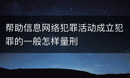 帮助信息网络犯罪活动成立犯罪的一般怎样量刑