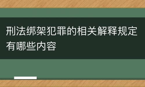 刑法绑架犯罪的相关解释规定有哪些内容